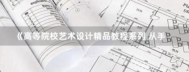 《高等院校艺术设计精品教程系列 从手绘基础到快题表现 》陈教斌 张浩 孙志文 编 2017 